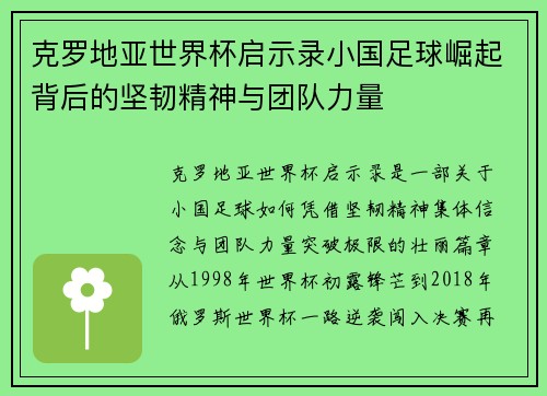 克罗地亚世界杯启示录小国足球崛起背后的坚韧精神与团队力量